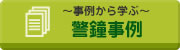 ～事例から学ぶ～警鐘事例