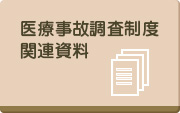 医療事故調査制度関連資料