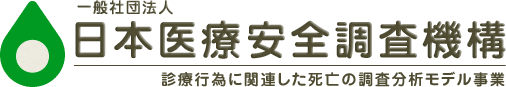 一般社団法人　日本医療安全調査機構　診療行為に関連した死亡の調査分析モデル事業